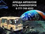Аренда автобуса Усть-каменогорск | Цены на заказ - фото 1