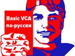 Онлайн обучение B VCA на русском - фото 1