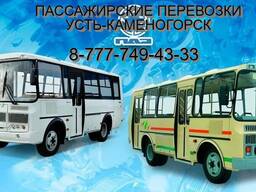Пассажирские перевозки Усть-Каменогорск автобус