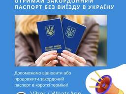 Продление паспорта (продовження паспорту) / Новый паспорт изготовление (новий паспорт)