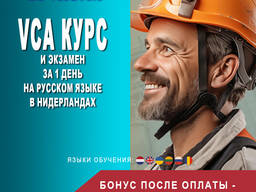 VCA курс и экзамен в Нидерландах