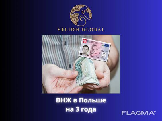 ВНЖ в Польше на 3 года